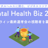 メンタルヘルス領域に特化したビジネスコンテスト「Mental Health Biz 2021」最終選考会の視聴者を募集開始 【プレスリリース】