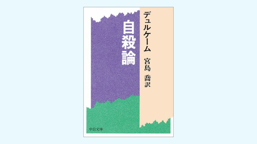 デュルケームの『自殺論』をわかりやすく解説！社会学で分析した自殺