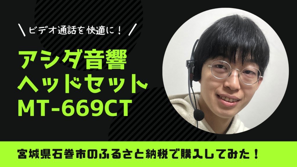 アシダ音響のヘッドセット「MT-669CT」を買ってみた！【宮城県石巻市ふるさと納税】 - Mental Health Biz