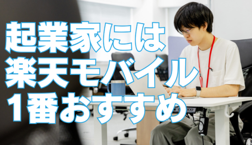 起業家にとって楽天モバイルが最強な5つの理由